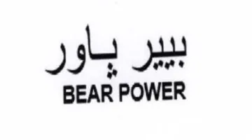 BEAR POWER بيبر باور trademark logo