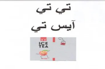 تي حي آيس تي trademark logo