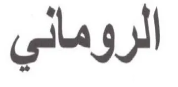 الروماني trademark logo
