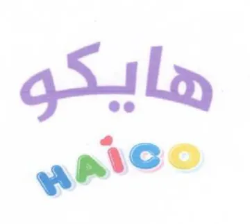 هايكو trademark logo