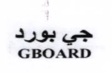 GBOARD جي بورد trademark logo