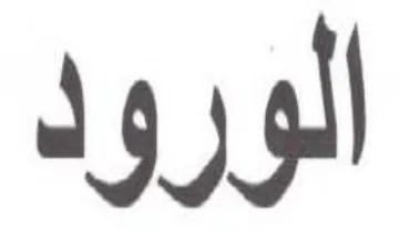 الورود trademark logo