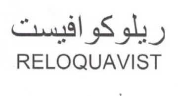 RELOQUAVIST ريلوكوافيست trademark logo
