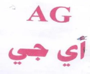 AG eo آي trademark logo