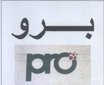 برو trademark logo