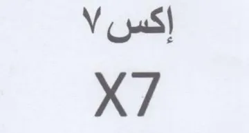 إكس trademark logo