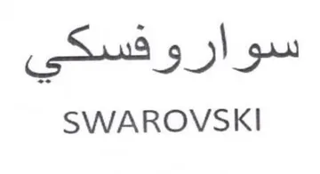 SWAROVSKI سواروفسكي trademark logo