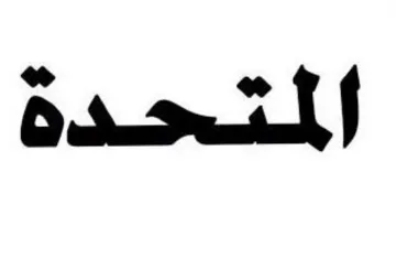 المتحدة trademark logo