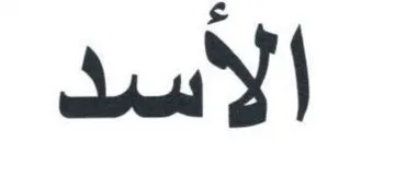 الأسد trademark logo