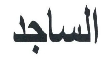 الساجد trademark logo