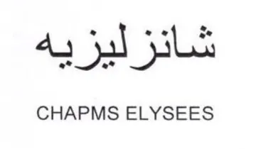 CHAPMS ELYSEES شانزليزيه trademark logo