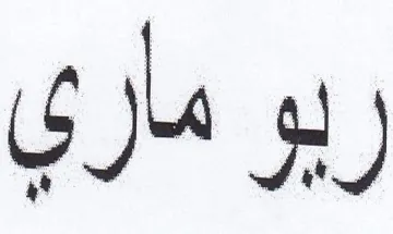 ريو ماري trademark logo