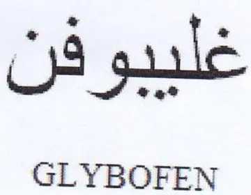 GLYBOFEN trademark logo