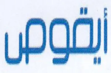 الوص trademark logo