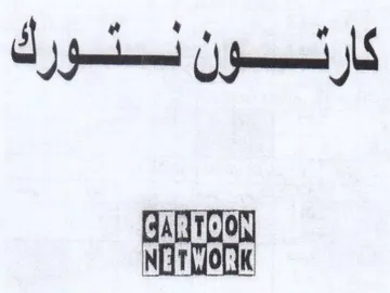 كارنون لتورك trademark logo