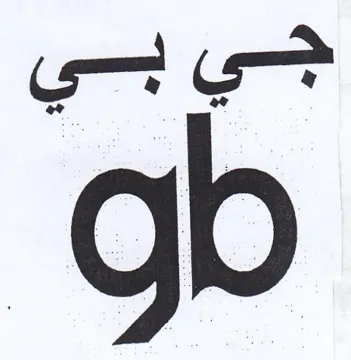 gb trademark logo