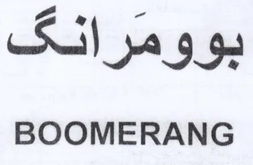 Kil pa 9.92 BOOMERANG trademark logo