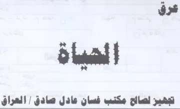 عرق ما الهياة تجهيز اصااح مكنب فسان عادل trademark logo