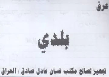 os تجهيز نصااح مكنب فسان عادل صادق trademark logo