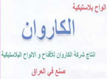 انتاج شركة الكاروان للأقداح و الالواح الب trademark logo