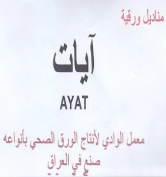 AYAT معمل الوادي لأنتاج الورق الصحي بأنواعه صن trademark logo