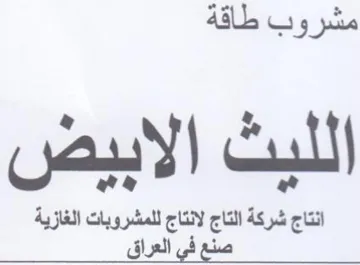 we 4 انتاج شركة التاج لانتاج للمشروبات الغازية trademark logo