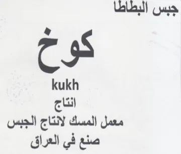 kukh معمل المسك لانتاج الجبس صنع في العراق trademark logo