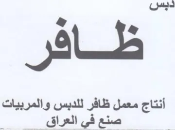 ad ظافر للدبس والمرا trademark logo