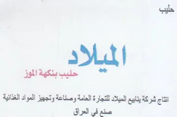 حليب بنكهةالموز انتاج شركة ينابيع الميلاد trademark logo