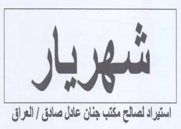 ly 3 استيراد لالع مكتب جنان عادل صادق trademark logo