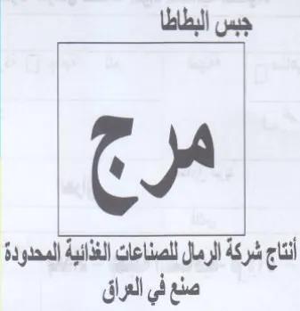 جبس البطاطا مرجع أنتاج شركة الرمال للصناع trademark logo