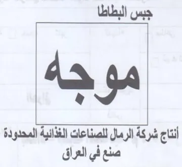 جبس البطاطا أنتاج شركة الرمال للصناعات ال trademark logo
