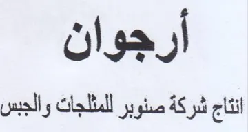 أرجوان انتاج شركة صنوبر للمثلجات والجبس trademark logo