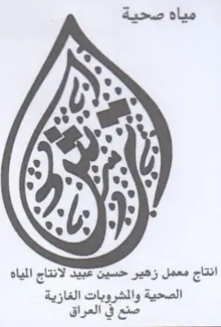 bis انتاج معمل زهير حسين عبيد لانتاج المياه ا trademark logo