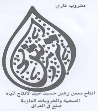 fe je e انتاج معمل زهير حسين عبيد لانتاج المياه ا trademark logo