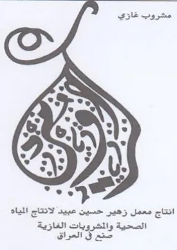 SANT oe انتاج معمل زهير حسين عبيد لاتتاج المياه ا trademark logo