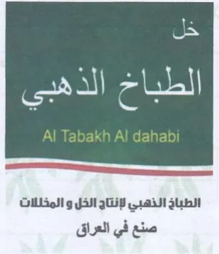 ae 8 الطباخ النهبي لإنتاج الخل و المخللات صنع trademark logo