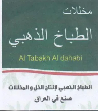 الطباخ الذهبي الطباخ الذهبي لإنتاج الخل و trademark logo
