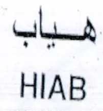 HIAB هياب trademark logo