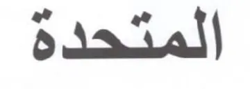 المتحدهة