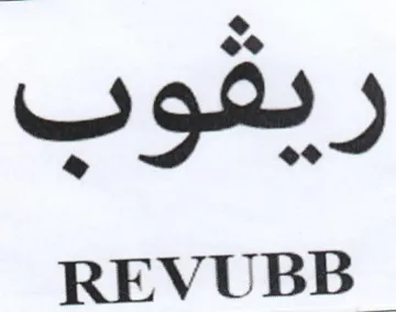 REVUBB ريعفوب trademark logo