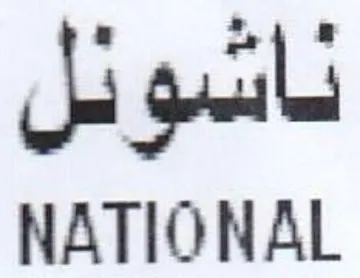 NATIONAL ناشونل trademark logo