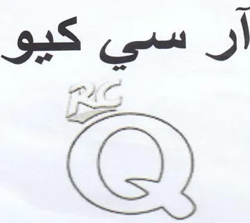 ار سي كيو