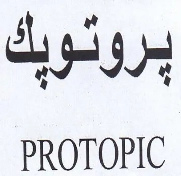 PROTOPIC بروتويك trademark logo