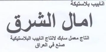 انابيب بلاستيكة امال الشرق انتاج معمل ساب trademark logo