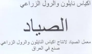اكياس نايلون والرول الزراعي الصد معمل الص trademark logo