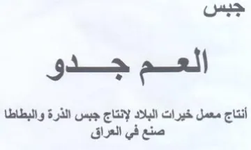 العموجدو أنتاج معمل خيرات البلاد لإنتاج ج trademark logo