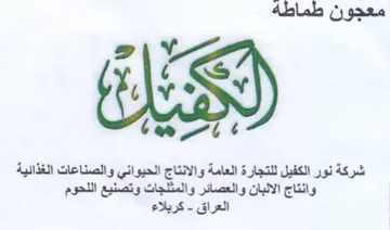 tive شركة نور الكفيل للتجارة العامة والانتاج ا trademark logo
