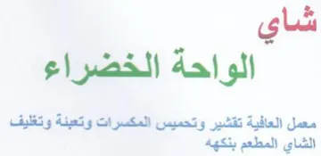 شاي الواحة الخضراء معمل العافية تقشير وتح trademark logo