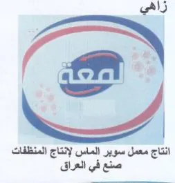 Gal ه انتاج معمل سوبر الماس لإنتاج المنظفات ص trademark logo